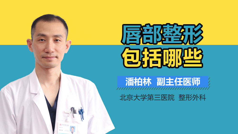 唇部整形包括哪些