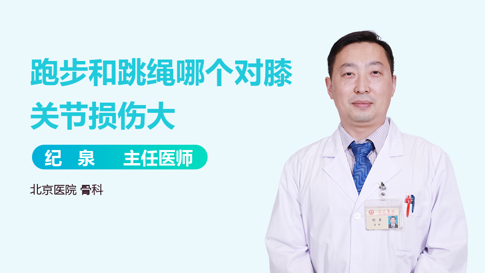 跑步和跳绳哪个对膝关节损伤大