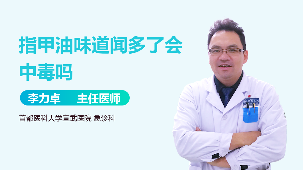 指甲油味道闻多了会中毒吗