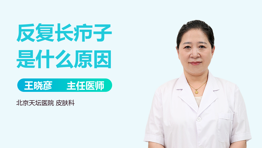 反复长疖子是什么原因