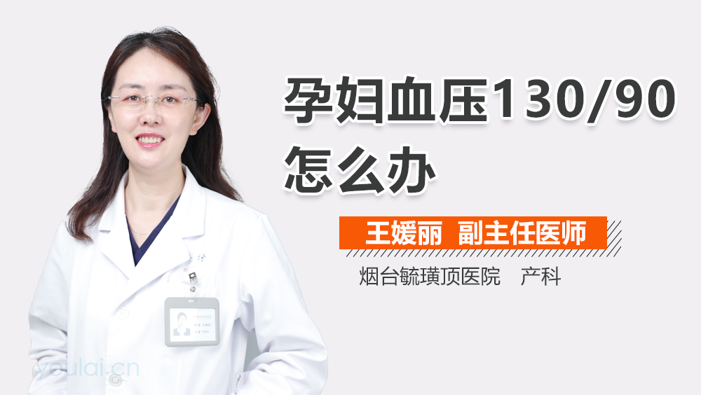 孕妇血压130/90怎么办