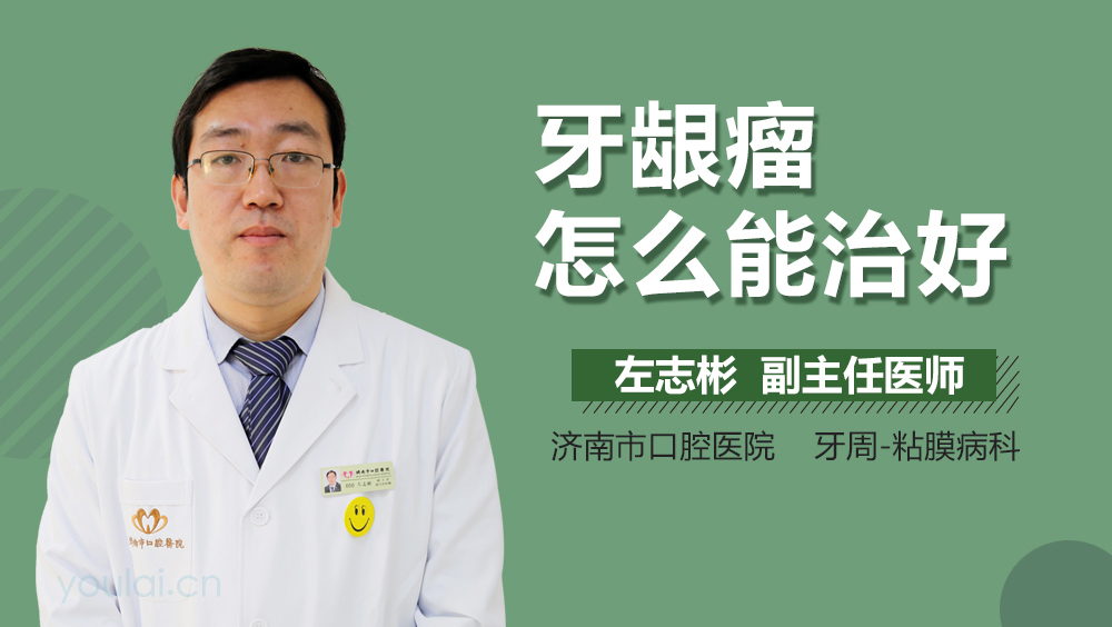 牙龈瘤怎么能治好