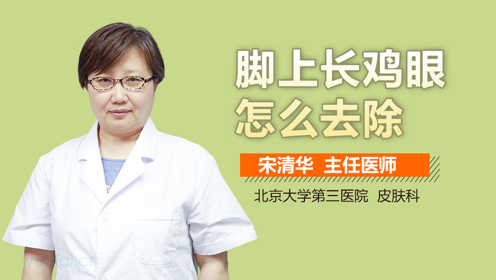 脚上长鸡眼怎么去除