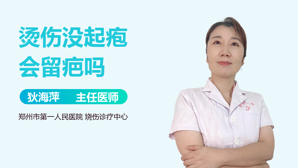 烫伤没起疱会留疤吗