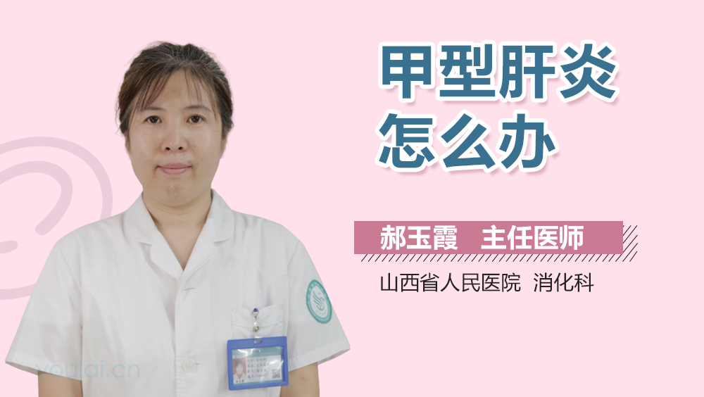 甲型肝炎怎么办