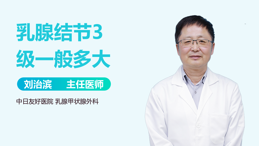 乳腺结节3级一般多大
