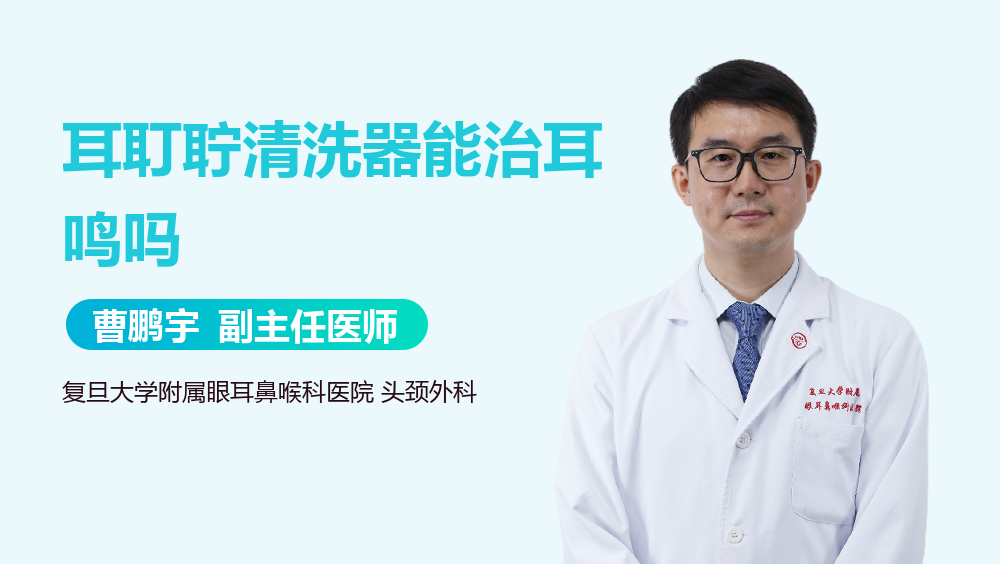 耳耵聍清洗器能治耳鸣吗