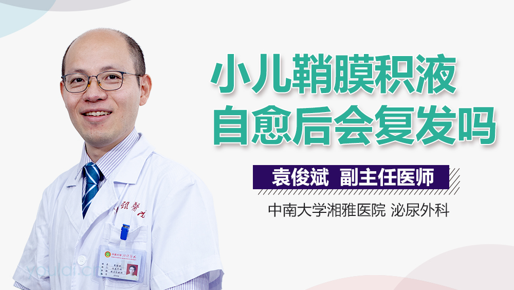 小儿鞘膜积液自愈后会复发吗
