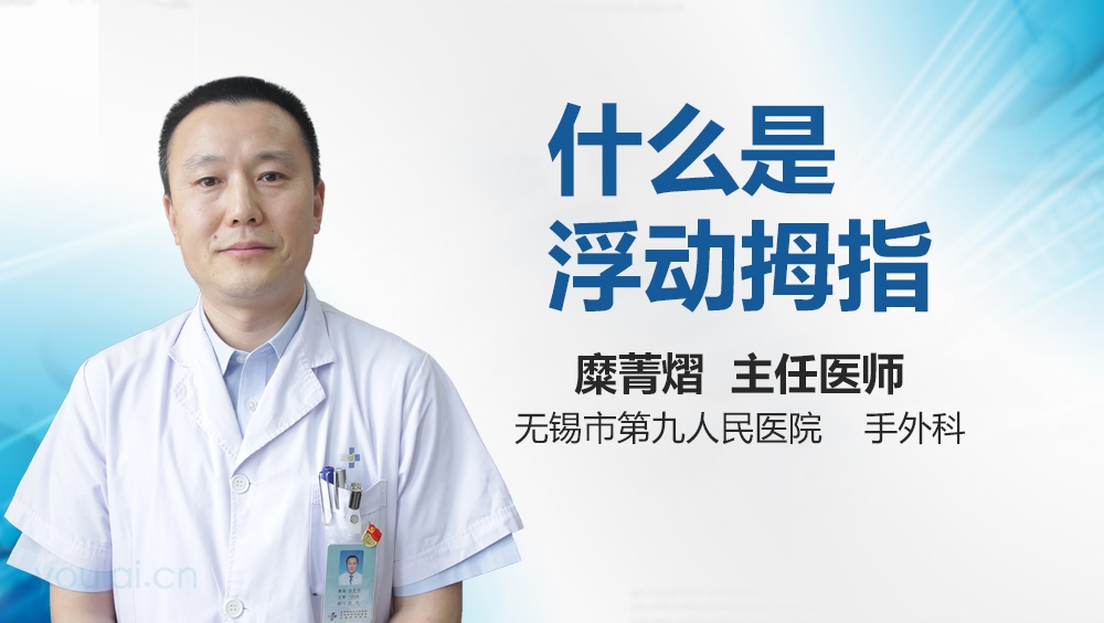 什么是浮动拇指