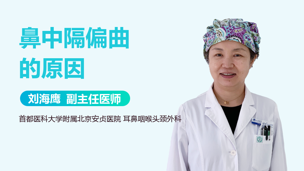 鼻中隔偏曲的原因