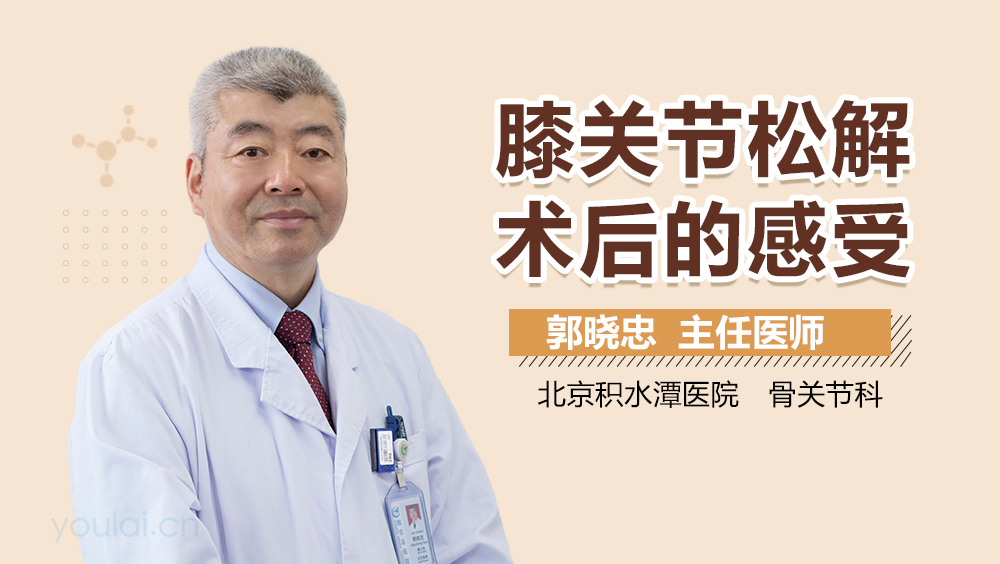 膝关节松解术后的感受