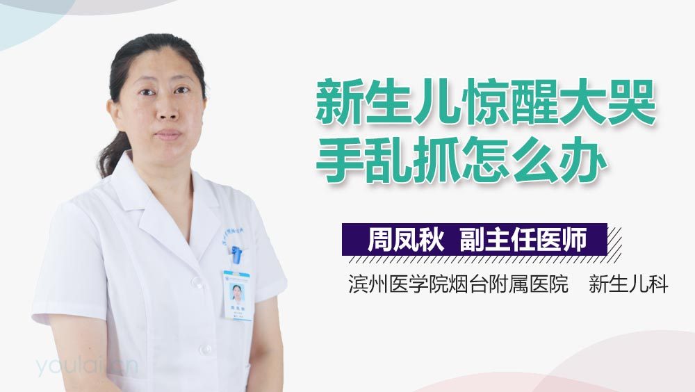 新生儿惊醒大哭手乱抓怎么办