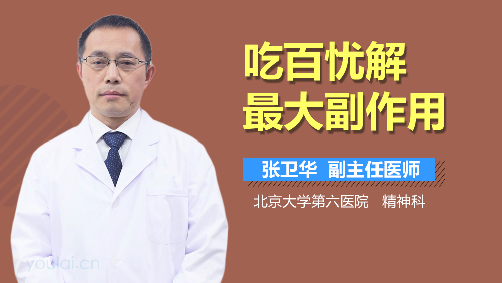 吃百忧解最大副作用