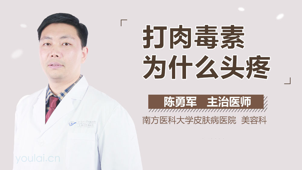 打肉毒素为什么头疼