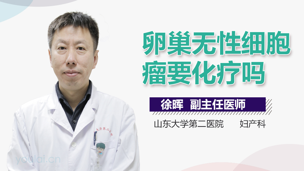 卵巢无性细胞瘤要化疗吗