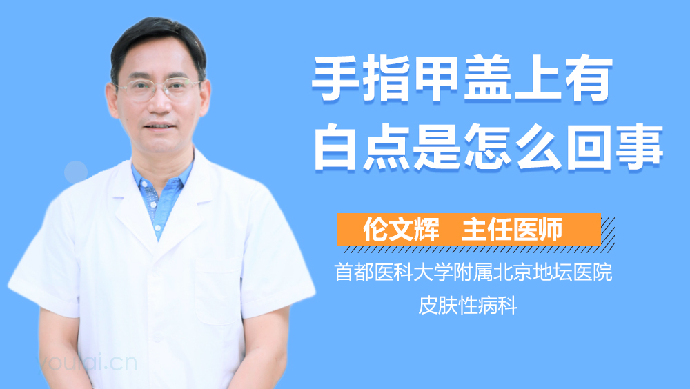 手指甲盖上有白点是怎么回事