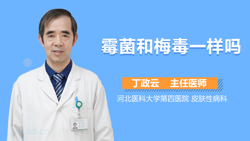 霉菌和梅毒一样吗