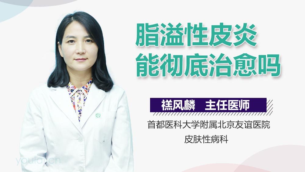 脂溢性皮炎能彻底治愈吗