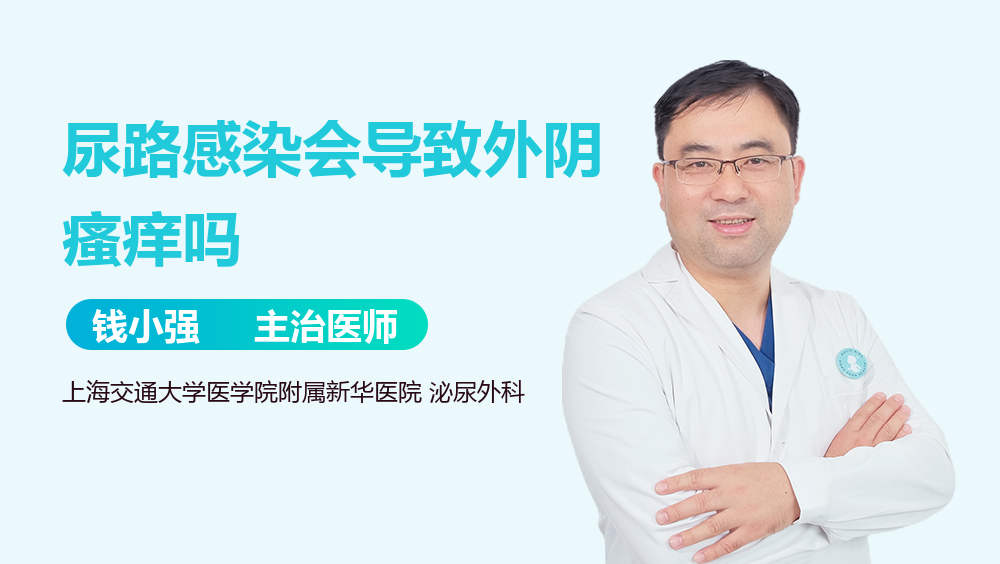 尿路感染会导致外阴瘙痒吗