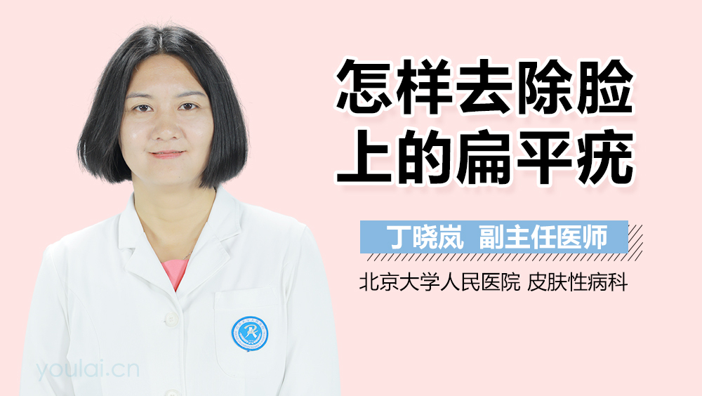 怎样去除脸上的扁平疣