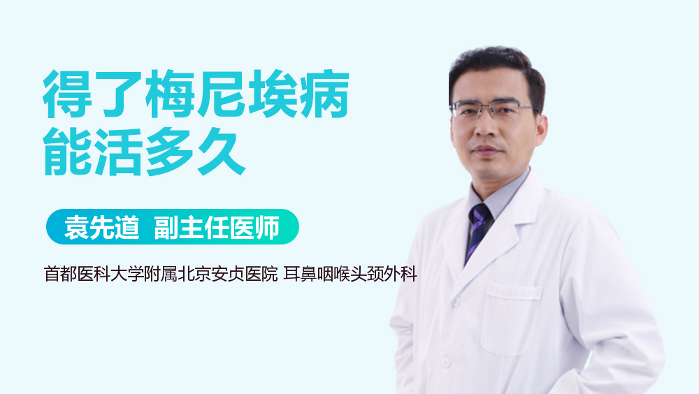 得了​梅尼埃病能活多久