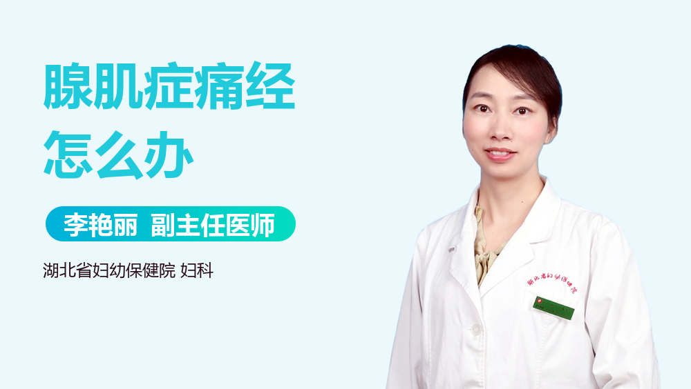 腺肌症痛经怎么办