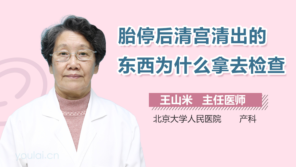 胎停后清宫清出的东西为什么拿去检查