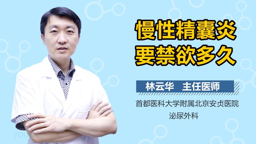 慢性精囊炎要禁欲多久