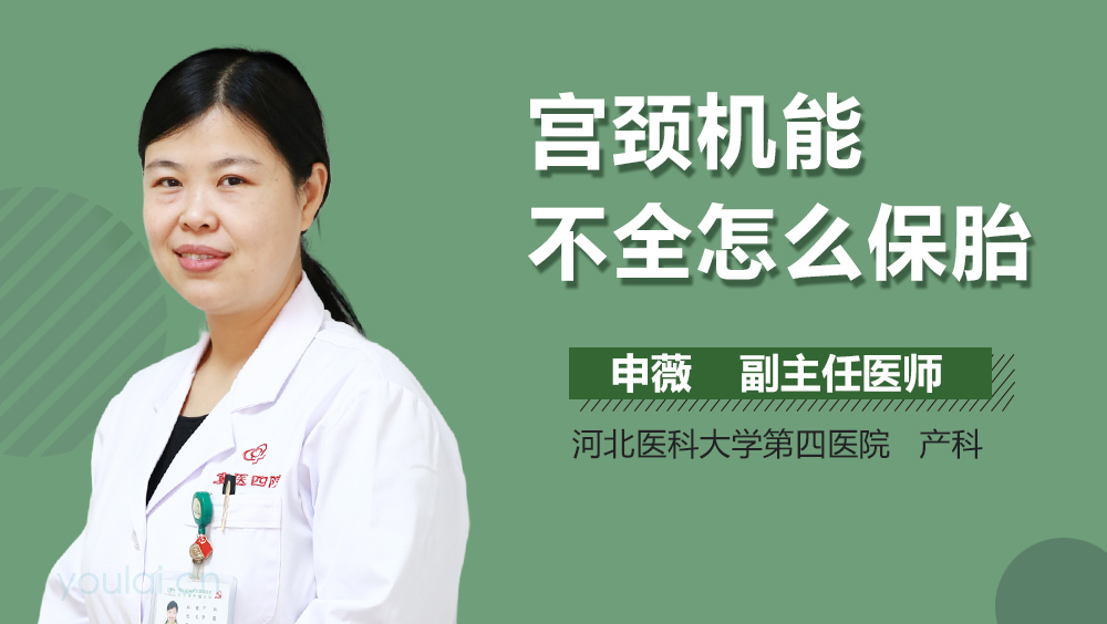 宫颈机能不全怎么保胎