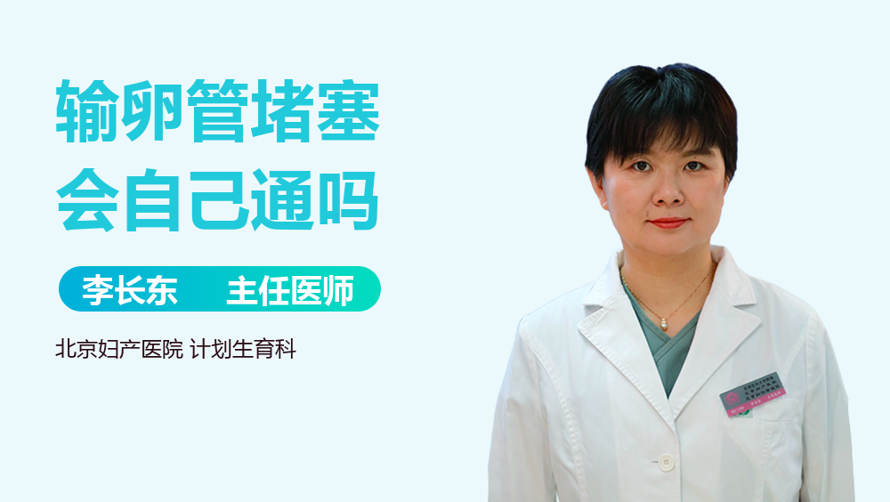 输卵管堵塞会自己通吗