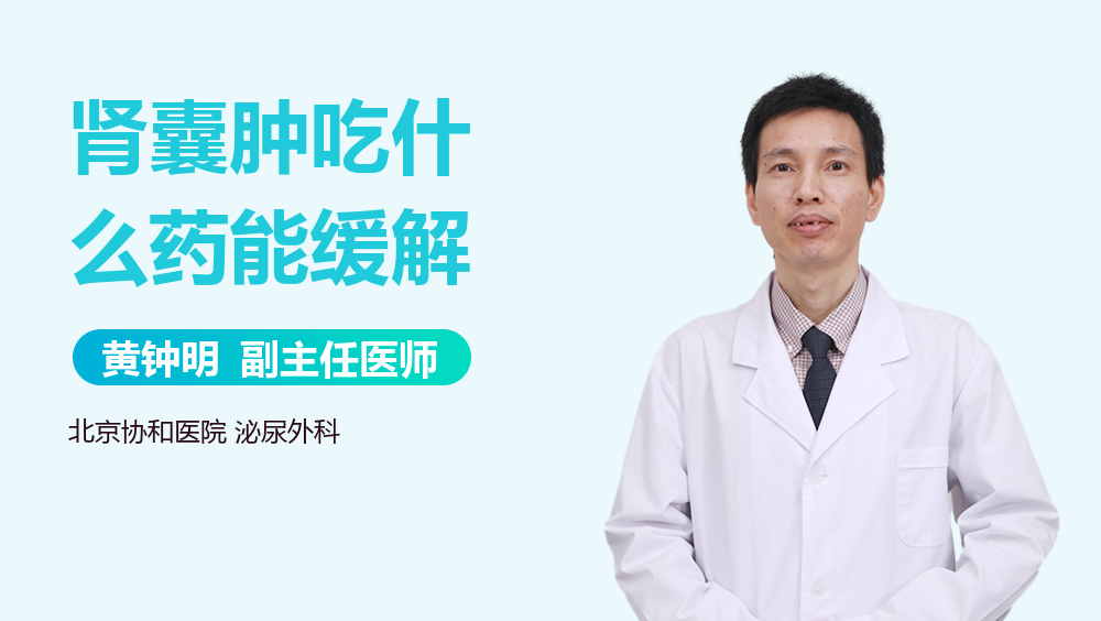 肾囊肿吃什么药能缓解