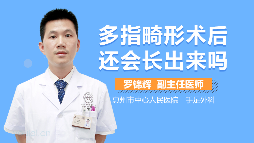 多指畸形术后还会长出来吗