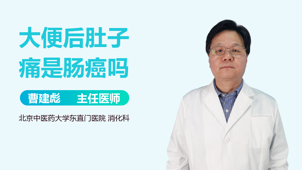 大便后肚子痛是肠癌吗