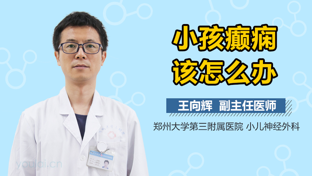 小孩癫痫该怎么办