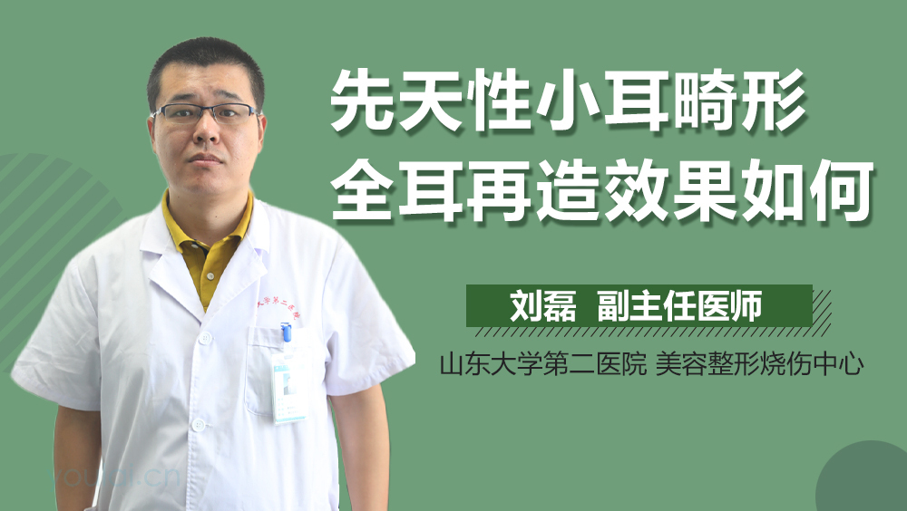 先天性小耳畸形全耳再造效果如何