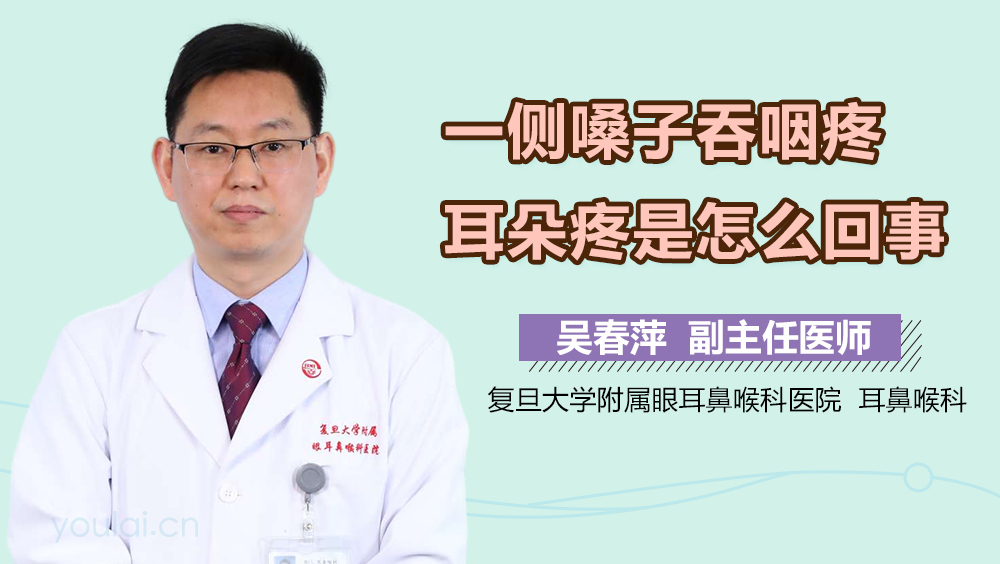 一侧嗓子吞咽疼耳朵疼是怎么回事