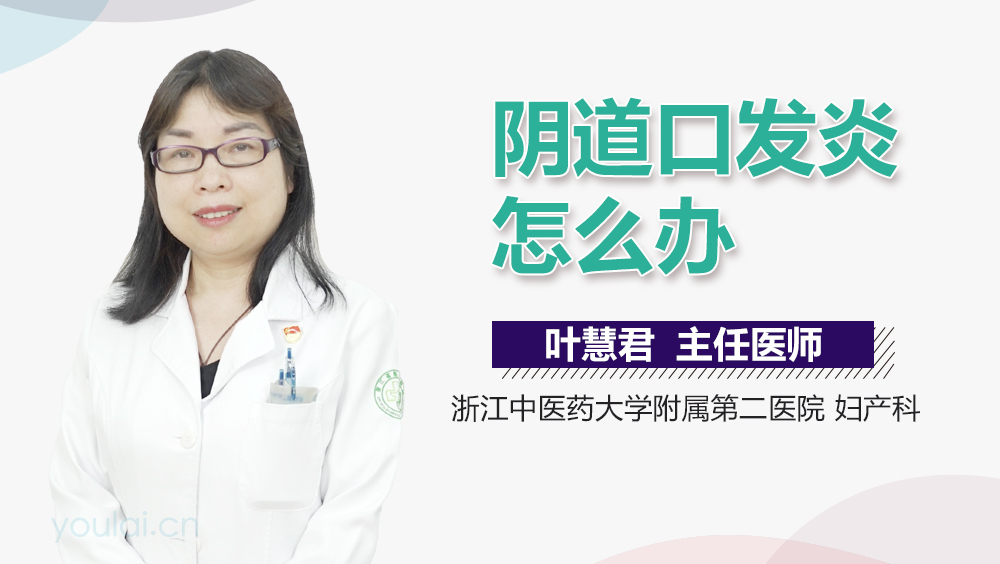 阴道口发炎怎么办