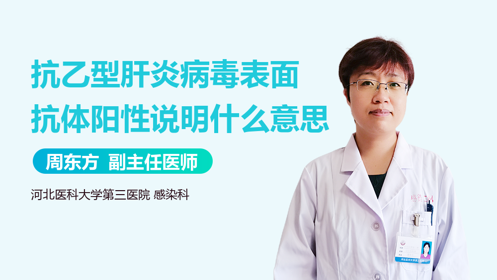 抗乙型肝炎病毒表面抗体阳性说明什么意思