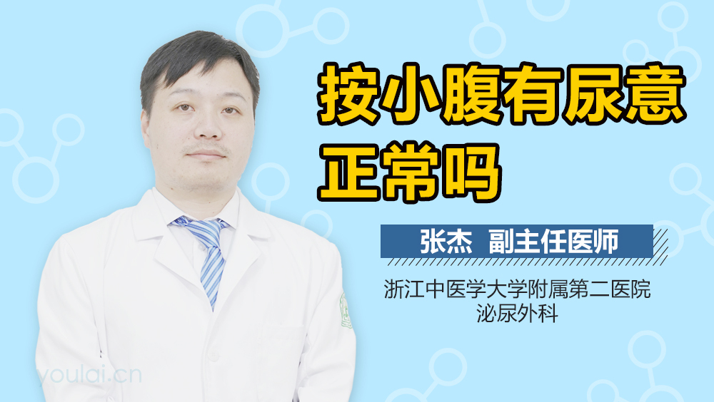 按小腹有尿意正常吗