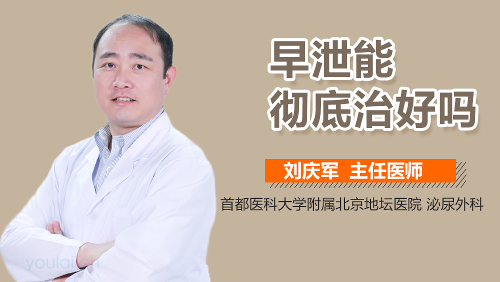 早泄能彻底治好吗