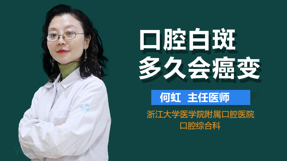 口腔白斑多久会癌变