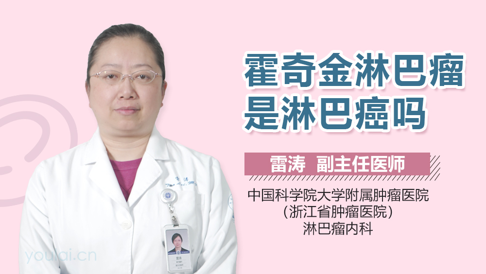 霍奇金淋巴瘤是淋巴癌吗