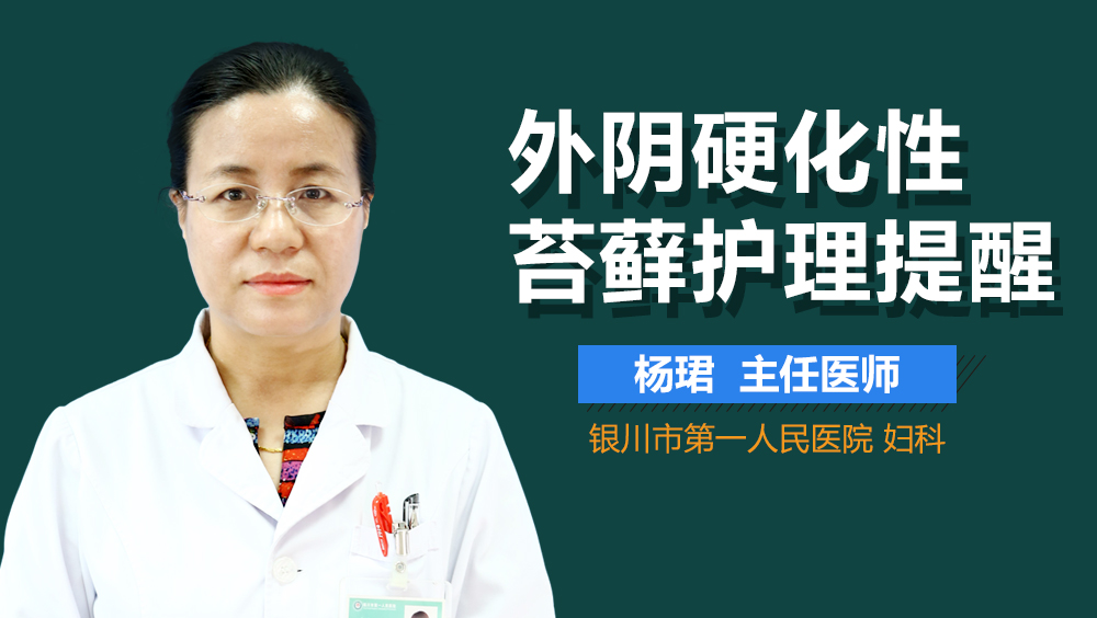 外阴硬化性苔藓护理提醒
