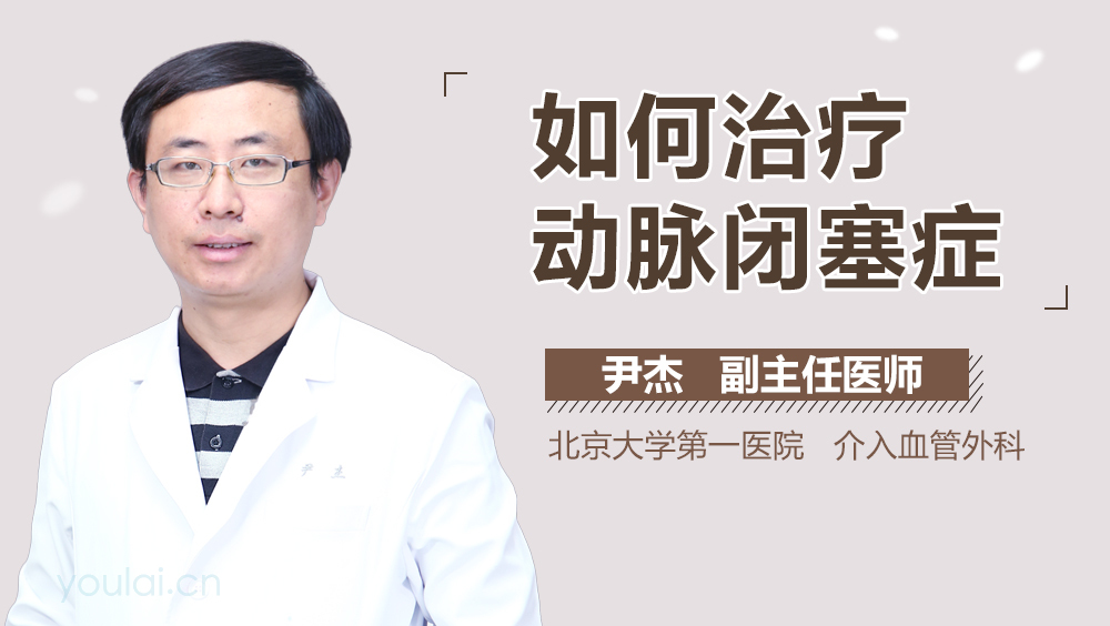 如何治疗动脉闭塞症