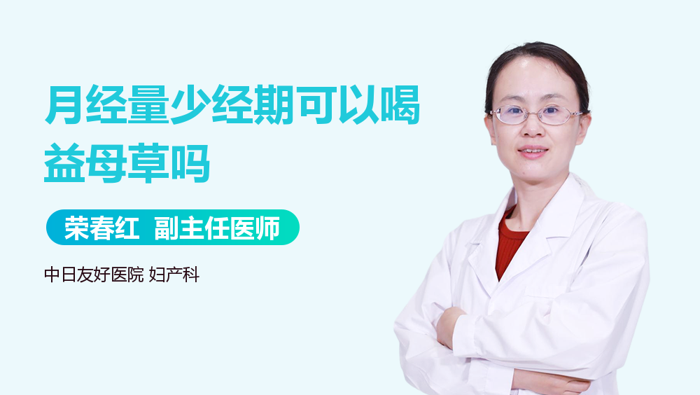 月经量少经期可以喝益母草吗