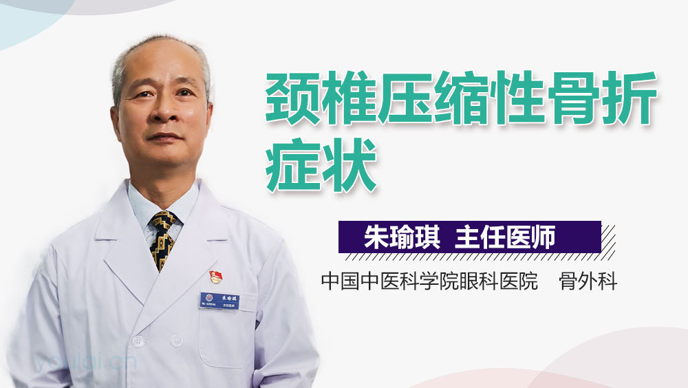 颈椎压缩性骨折症状