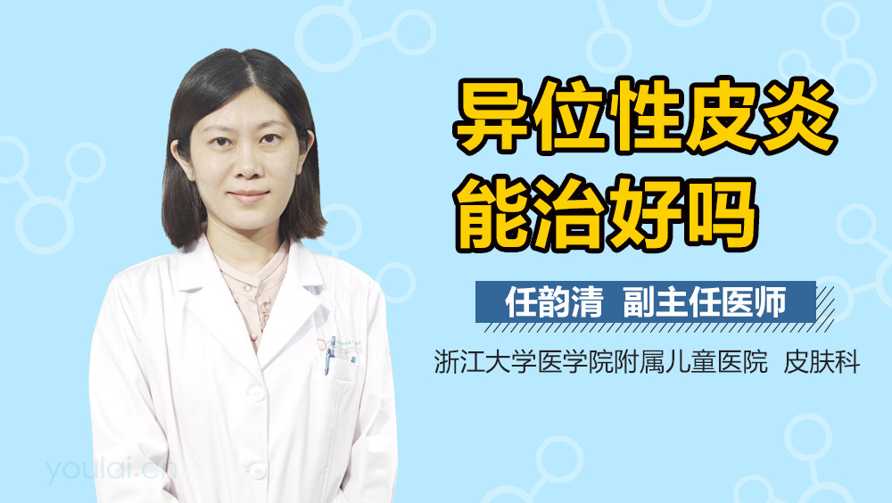 异位性皮炎能治好吗