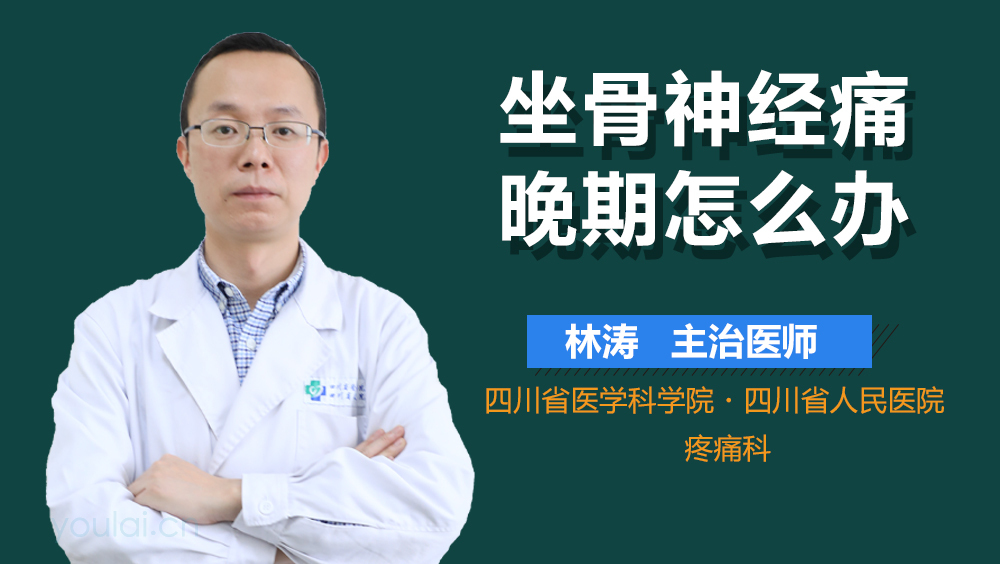 坐骨神经痛晚期怎么办