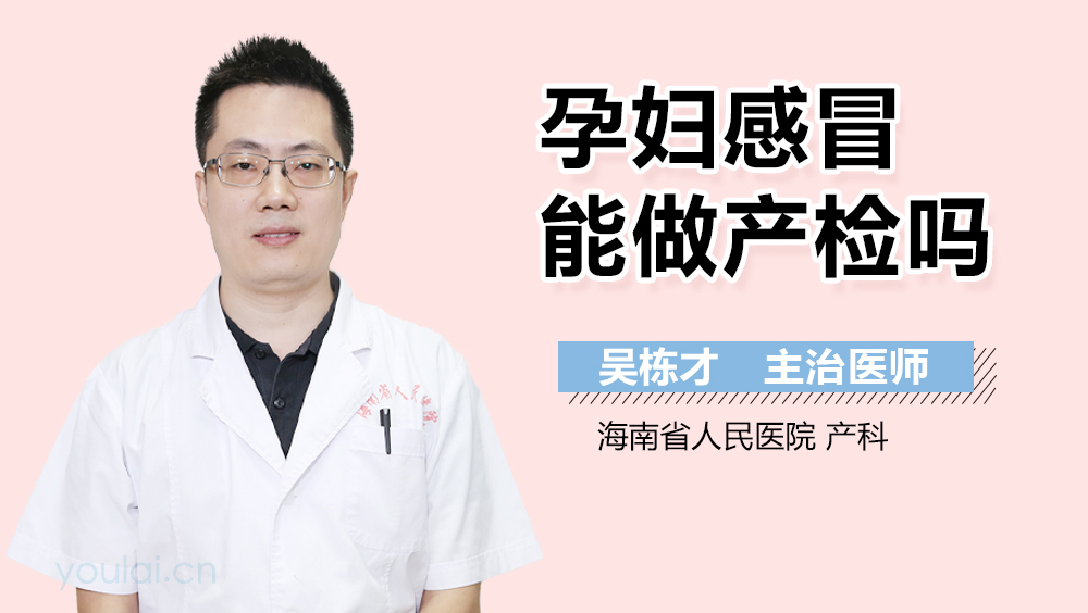 孕妇感冒能做产检吗