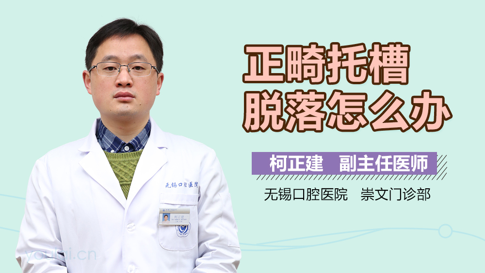 正畸托槽脱落怎么办